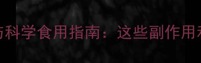 图片 枸杞的养生禁忌与科学食用指南：这些副作用和误区你需要知道