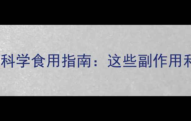 枸杞的养生禁忌与科学食用指南这些副作用和误区你需要知道