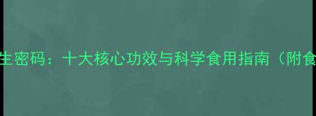 枸杞粉的养生密码十大核心功效与科学食用指南附食谱与禁忌