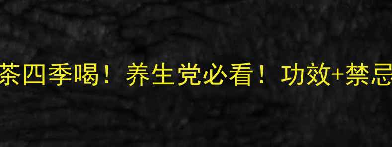 图片 枸杞红枣茶四季喝！养生党必看！功效+禁忌+搭配全2