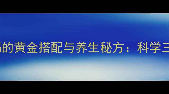 枸杞红枣菊花泡水喝的黄金搭配与养生秘方科学三大功效及饮用指南