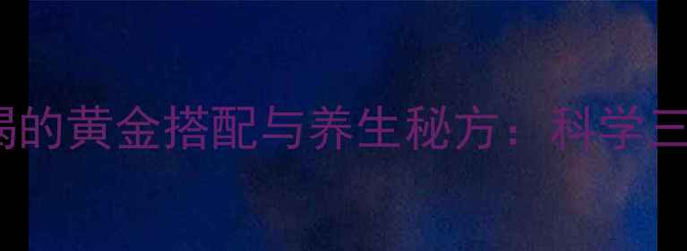 图片 枸杞红枣菊花泡水喝的黄金搭配与养生秘方：科学三大功效及饮用指南2
