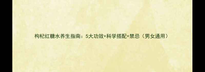 图片 枸杞红糖水养生指南：5大功效+科学搭配+禁忌（男女通用）