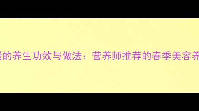 枸杞蒸蛋的养生功效与做法营养师推荐的春季美容养颜食谱