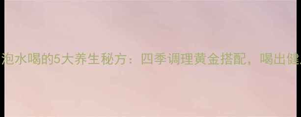 枸杞蜂蜜泡水喝的5大养生秘方四季调理黄金搭配喝出健康好气色