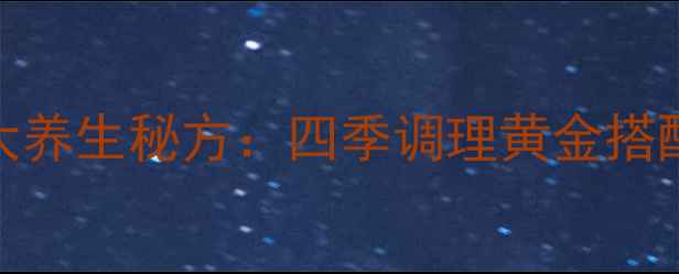 图片 枸杞蜂蜜泡水喝的5大养生秘方：四季调理黄金搭配，喝出健康好气色1