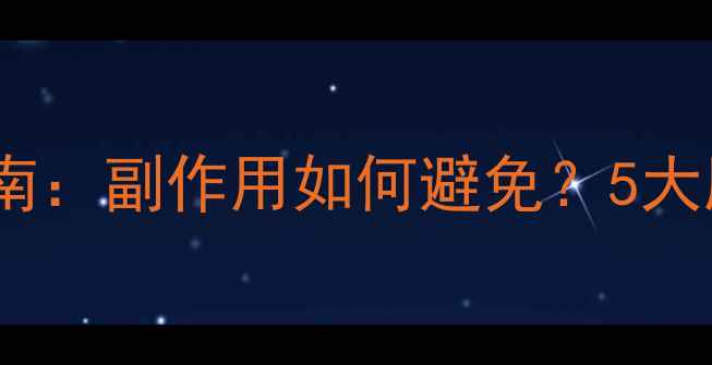 枸橼酸氢钾钠颗粒养生指南副作用如何避免5大服用禁忌与搭配禁忌全