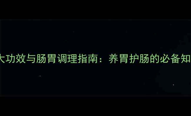 图片 枸橼酸莫沙必利片5大功效与肠胃调理指南：养胃护肠的必备知识（附临床应用全）