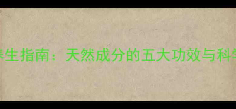 枸橼酸钠养生指南天然成分的五大功效与科学食用建议