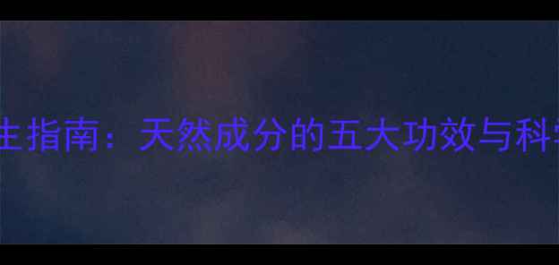 图片 枸橼酸钠养生指南：天然成分的五大功效与科学食用建议1