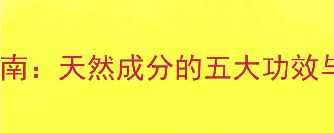 图片 枸橼酸钠养生指南：天然成分的五大功效与科学食用建议2