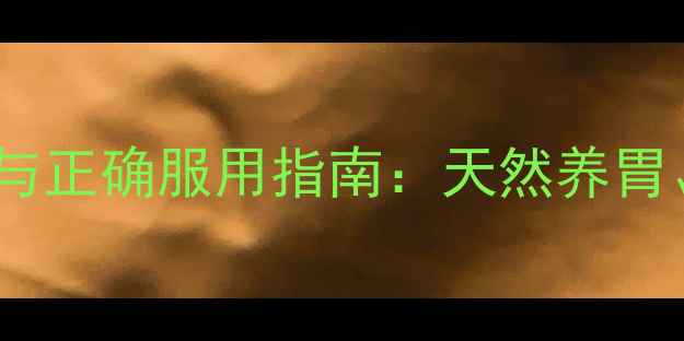 枸橼酸铋钾胶囊的养生功效与正确服用指南天然养胃缓解胃部不适的实用攻略