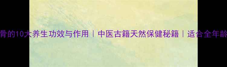 图片 枸骨的10大养生功效与作用｜中医古籍天然保健秘籍｜适合全年龄段