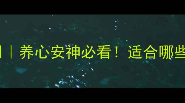 图片 柏枣养心丸的功效与作用｜养心安神必看！适合哪些人吃？亲测有效攻略✨2