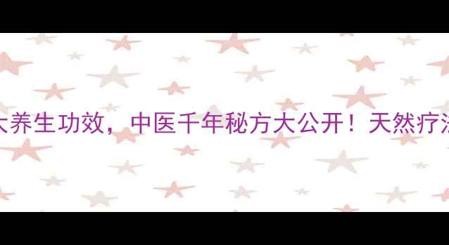 图片 柏树叶子的10大养生功效，中医千年秘方大公开！天然疗法调理气血阴阳