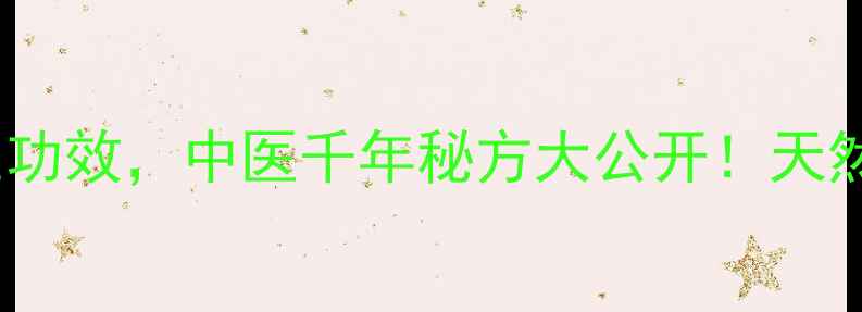 柏树叶子的10大养生功效中医千年秘方大公开天然疗法调理气血阴阳