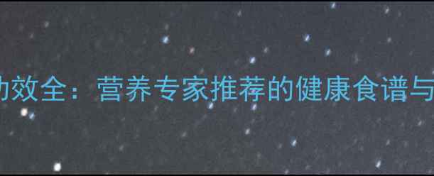 柑橘养生功效全营养专家推荐的健康食谱与搭配禁忌