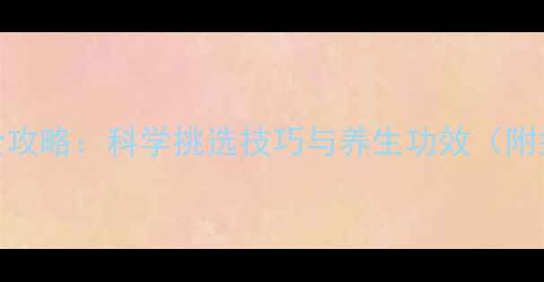 柚子养生全攻略科学挑选技巧与养生功效附搭配指南
