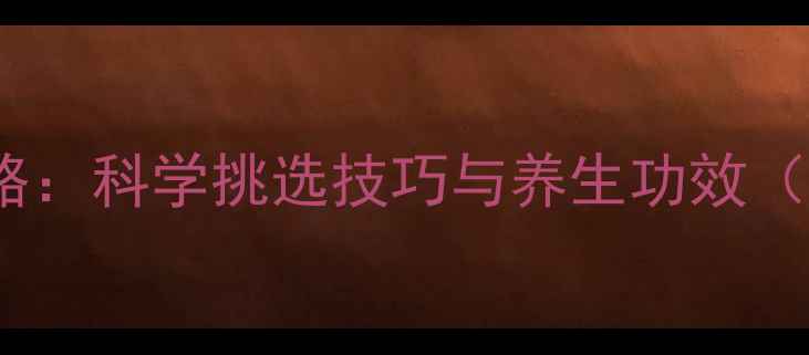 图片 柚子养生全攻略：科学挑选技巧与养生功效（附搭配指南）2