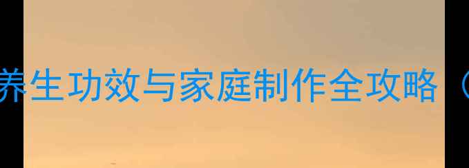 柚子泡酒5大养生功效与家庭制作全攻略附科学依据
