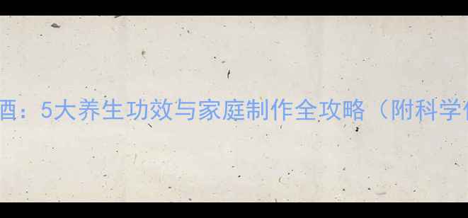 图片 柚子泡酒：5大养生功效与家庭制作全攻略（附科学依据）2