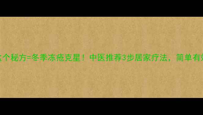 柚子皮这个秘方冬季冻疮克星中医推荐3步居家疗法简单有效不花钱