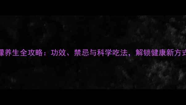 图片 柠檬养生全攻略：功效、禁忌与科学吃法，解锁健康新方式！