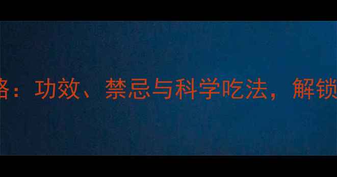 图片 柠檬养生全攻略：功效、禁忌与科学吃法，解锁健康新方式！1