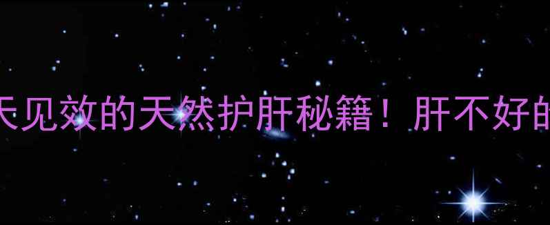 柠檬养肝7天见效的天然护肝秘籍肝不好的人必看