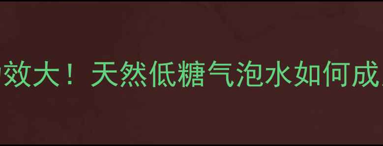 柠檬可乐的养生功效大天然低糖气泡水如何成为健康生活新宠