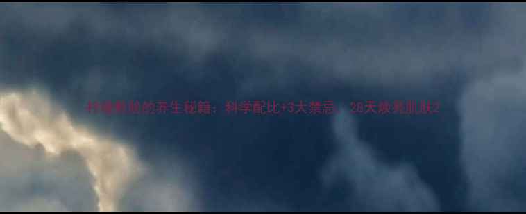 图片 柠檬敷脸的养生秘籍：科学配比+3大禁忌，28天焕亮肌肤2