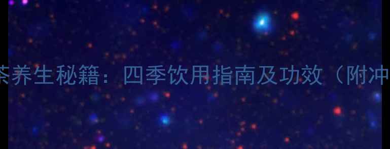 图片 柠檬玫瑰茶养生秘籍：四季饮用指南及功效（附冲泡技巧）1