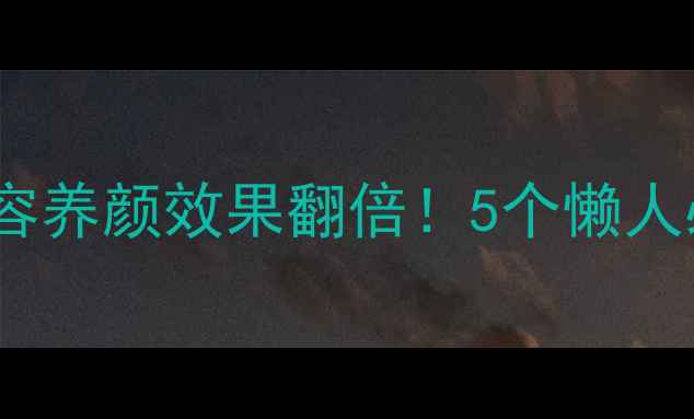 图片 柠檬皮这样做，美容养颜效果翻倍！5个懒人必备用法+DIY配方2