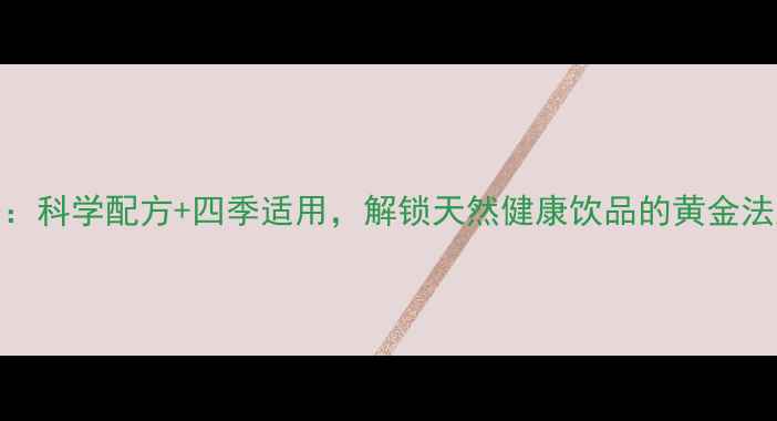 柠檬腌制养生方法科学配方四季适用解锁天然健康饮品的黄金法则附详细教程