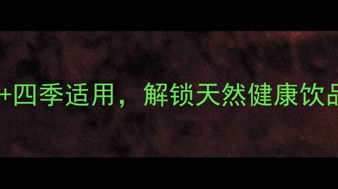 图片 柠檬腌制养生方法：科学配方+四季适用，解锁天然健康饮品的黄金法则（附详细教程）1