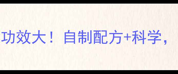 图片 柠檬苏打水养生功效大！自制配方+科学，喝出健康好状态