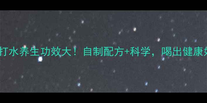 图片 柠檬苏打水养生功效大！自制配方+科学，喝出健康好状态1