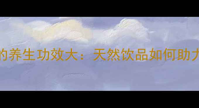 图片 柠檬苹果汁的养生功效大：天然饮品如何助力健康生活？