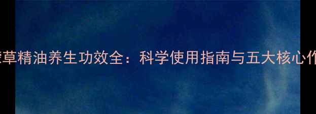 图片 柠檬草精油养生功效全：科学使用指南与五大核心作用1