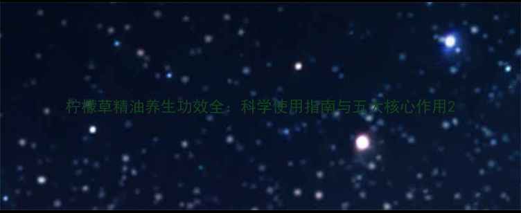 图片 柠檬草精油养生功效全：科学使用指南与五大核心作用2