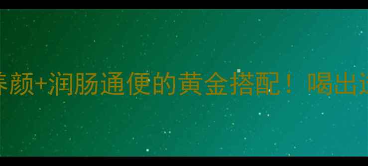 图片 柠檬蜂蜜水｜美容养颜+润肠通便的黄金搭配！喝出透亮肌的秘诀全公开
