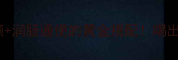 柠檬蜂蜜水美容养颜润肠通便的黄金搭配喝出透亮肌的秘诀全公开