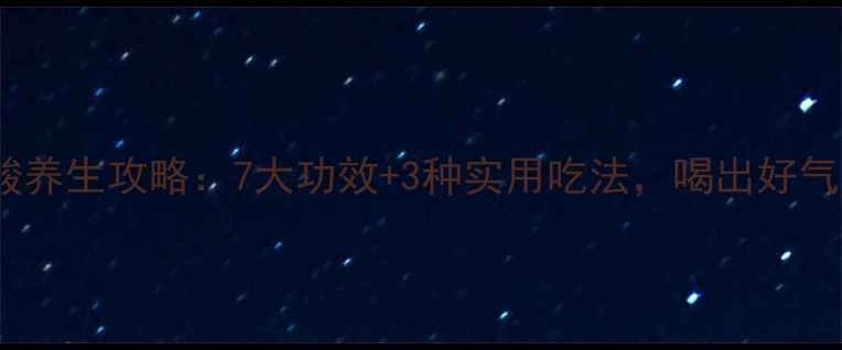 柠檬酸养生攻略7大功效3种实用吃法喝出好气色