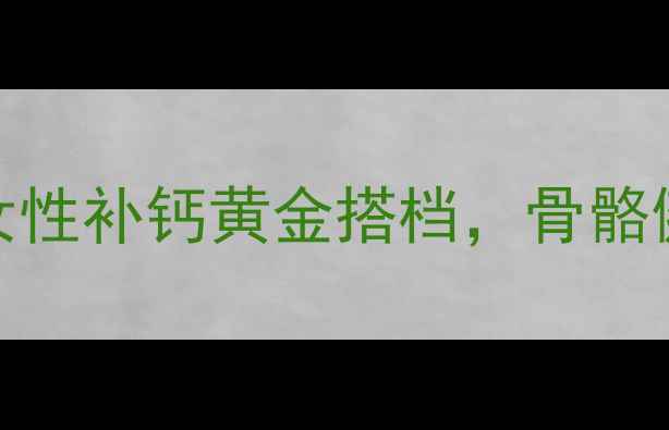 图片 柠檬酸钙的养生价值：女性补钙黄金搭档，骨骼健康与心血管保护全攻略