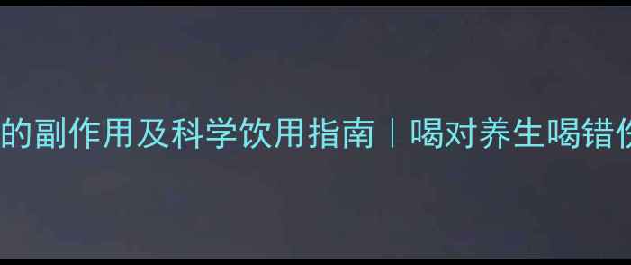 图片 柠檬醋的副作用及科学饮用指南｜喝对养生喝错伤身！1