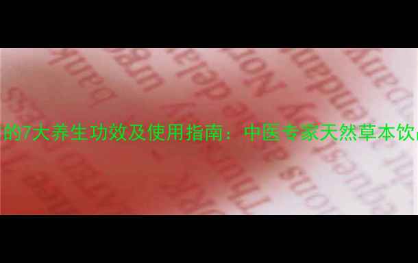 图片 柠檬香茅纯露的7大养生功效及使用指南：中医专家天然草本饮品的科学价值