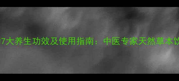 柠檬香茅纯露的7大养生功效及使用指南中医专家天然草本饮品的科学价值
