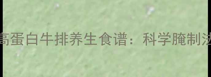 柠檬黑椒低脂高蛋白牛排养生食谱科学腌制法助你健康吃肉