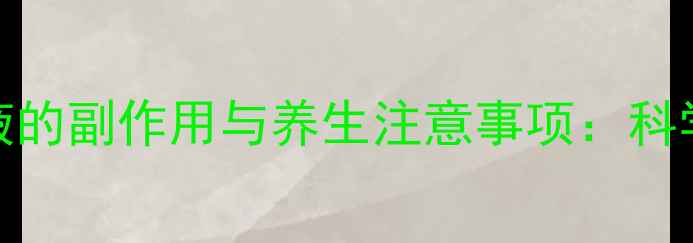 柳烯酸溶液的副作用与养生注意事项科学使用指南