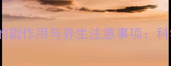 图片 柳烯酸溶液的副作用与养生注意事项：科学使用指南1